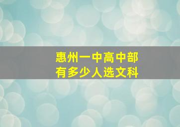 惠州一中高中部有多少人选文科