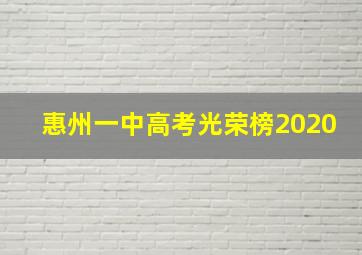 惠州一中高考光荣榜2020