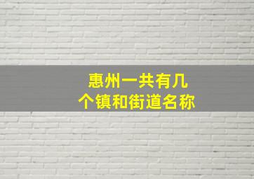 惠州一共有几个镇和街道名称