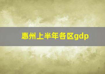 惠州上半年各区gdp