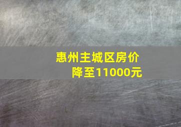 惠州主城区房价降至11000元