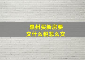 惠州买新房要交什么税怎么交