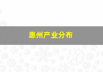 惠州产业分布