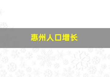 惠州人口增长