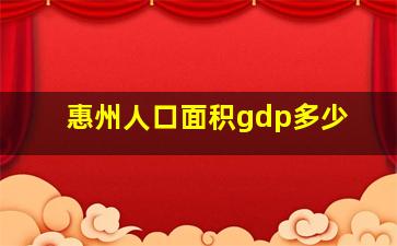 惠州人口面积gdp多少