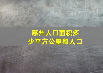 惠州人口面积多少平方公里和人口