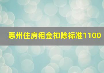 惠州住房租金扣除标准1100