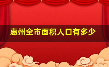 惠州全市面积人口有多少