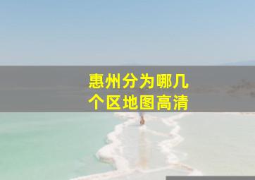 惠州分为哪几个区地图高清