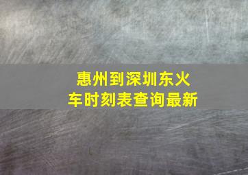 惠州到深圳东火车时刻表查询最新