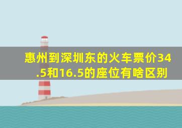 惠州到深圳东的火车票价34.5和16.5的座位有啥区别