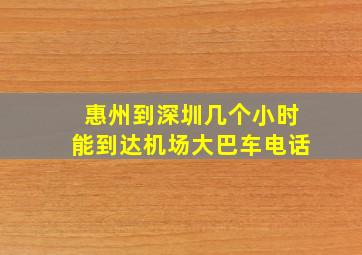 惠州到深圳几个小时能到达机场大巴车电话