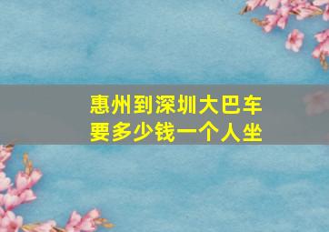 惠州到深圳大巴车要多少钱一个人坐