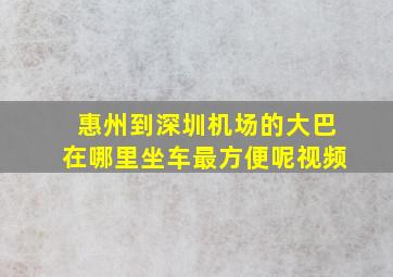 惠州到深圳机场的大巴在哪里坐车最方便呢视频