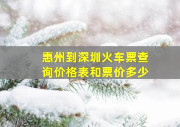 惠州到深圳火车票查询价格表和票价多少