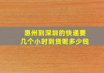 惠州到深圳的快递要几个小时到货呢多少钱