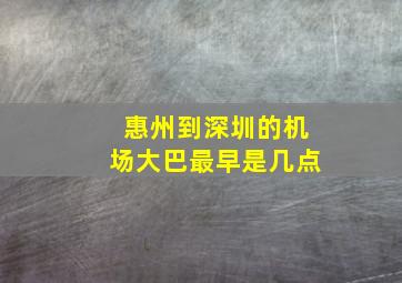 惠州到深圳的机场大巴最早是几点