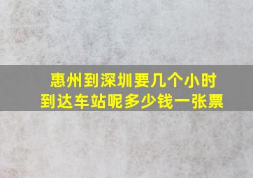 惠州到深圳要几个小时到达车站呢多少钱一张票