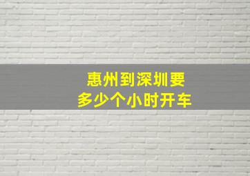 惠州到深圳要多少个小时开车