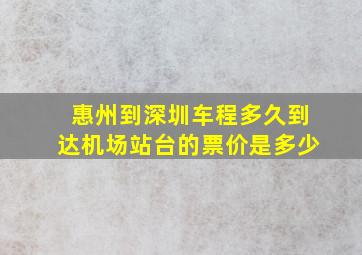 惠州到深圳车程多久到达机场站台的票价是多少