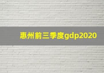 惠州前三季度gdp2020