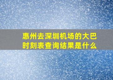 惠州去深圳机场的大巴时刻表查询结果是什么