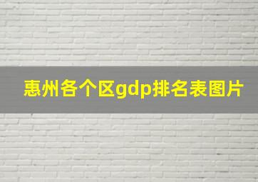 惠州各个区gdp排名表图片