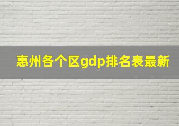 惠州各个区gdp排名表最新