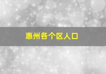 惠州各个区人口