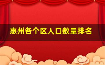 惠州各个区人口数量排名