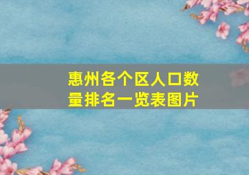 惠州各个区人口数量排名一览表图片