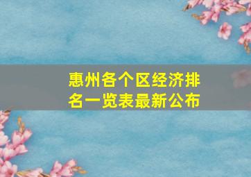 惠州各个区经济排名一览表最新公布