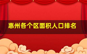 惠州各个区面积人口排名