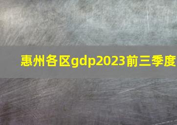 惠州各区gdp2023前三季度