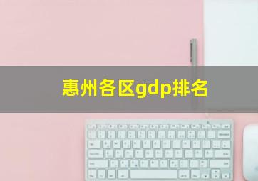 惠州各区gdp排名