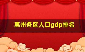 惠州各区人口gdp排名