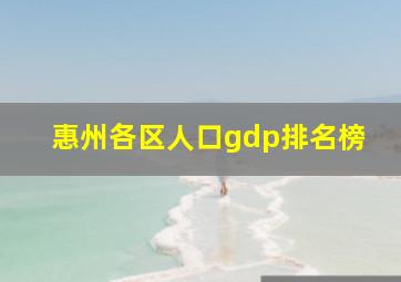 惠州各区人口gdp排名榜