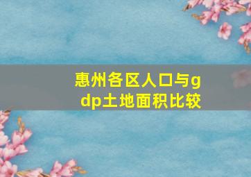 惠州各区人口与gdp土地面积比较