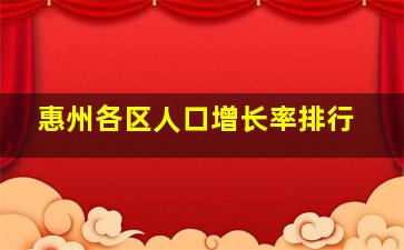 惠州各区人口增长率排行