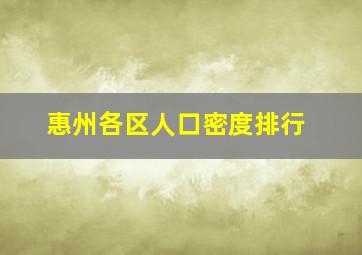 惠州各区人口密度排行