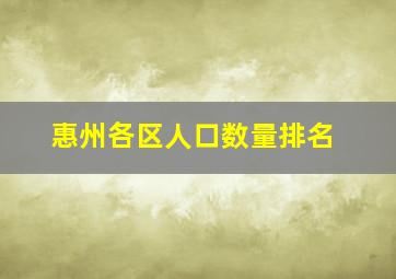 惠州各区人口数量排名