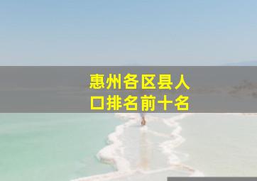 惠州各区县人口排名前十名