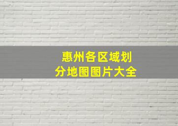 惠州各区域划分地图图片大全