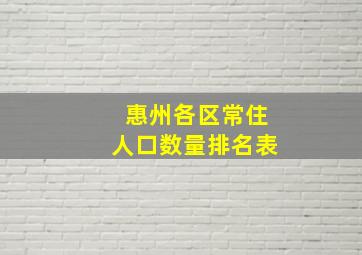 惠州各区常住人口数量排名表