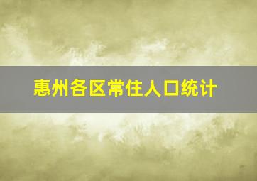 惠州各区常住人口统计