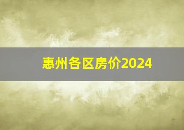 惠州各区房价2024