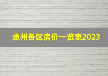 惠州各区房价一览表2023