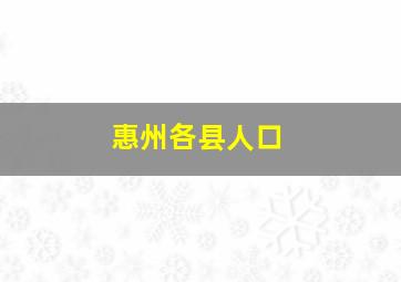 惠州各县人口