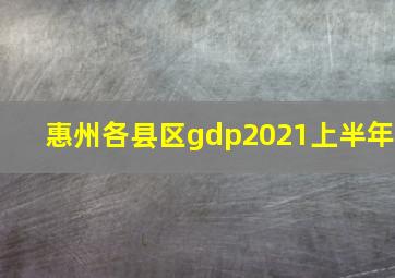 惠州各县区gdp2021上半年