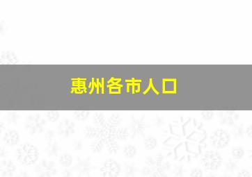 惠州各市人口